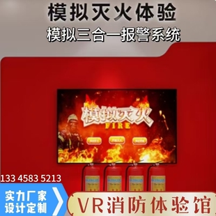 模拟119灭火设备系统虚拟电话报警 VR消防安全火灾演练体验馆设备