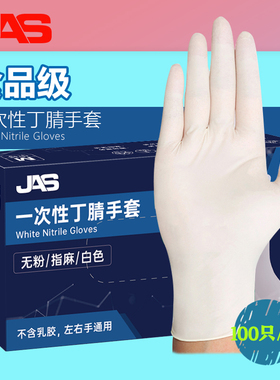 居安思白色一次性丁腈手套餐饮食品JAS厨房美容院家务洗碗烘焙坊