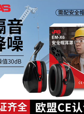 JAS安全帽式耳罩建筑工地插口式消音隔音工业头盔消音降噪耳罩
