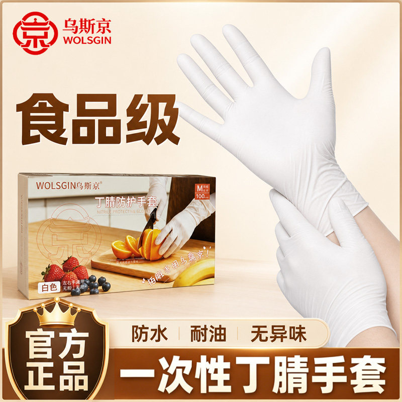 乌斯京一次性手套丁腈橡胶白色食品级加厚耐用厨房防护丁晴大排档