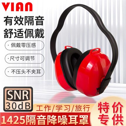 VIAN高效降噪音耳罩1425防高音学生船厂工业耳机吵闹机器噪声安监