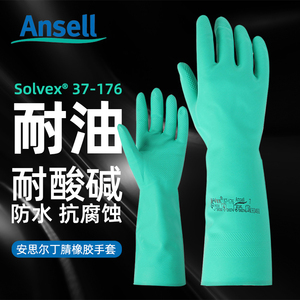 安思尔37-176防化学溶剂橡胶手套