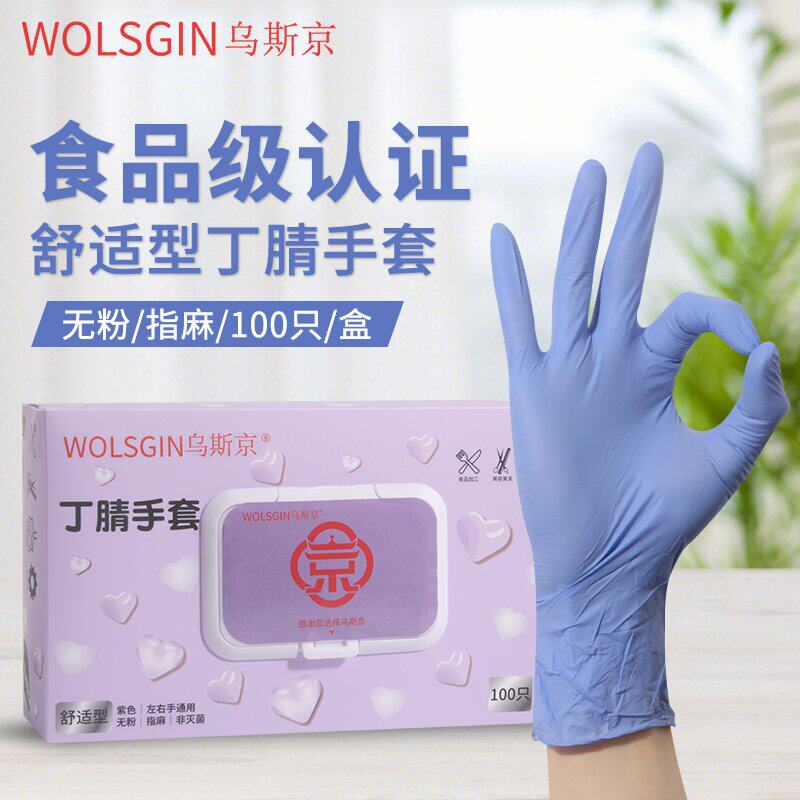 乌斯京紫色丁腈一次性防护手套