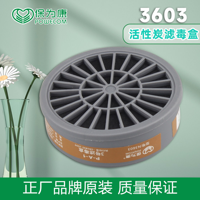 保为康3603滤毒盒3号滤芯活性炭