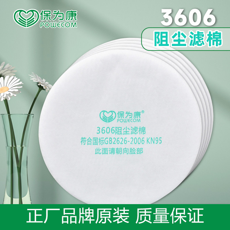 保为康3606过滤棉防尘防毒面具过滤纸滤棉盖安装3600防毒面具滤棉