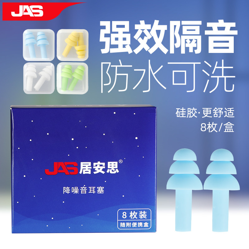 居安思JAS防噪音防吵硅胶耳塞