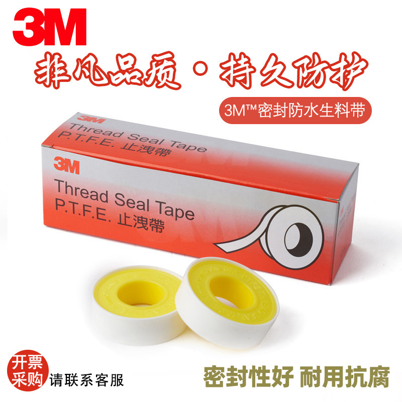原装进口3M防水生料带聚四氟乙烯