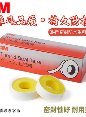 原装进口3M防水生料带聚四氟乙烯PTFE水胶布水龙头封水胶带密封带