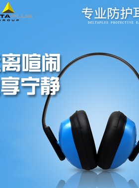 代尔塔隔音耳罩103010睡眠防噪音专业工厂学习架子鼓蓝色飞行耳罩