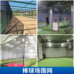 棒球网室内外场馆围网防护网体育场顶网球场围挡网训练网定制包邮