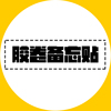 鏡間名錄|2019年原創設計“MEMO膠卷備忘貼”周邊便簽紙不幹膠本
