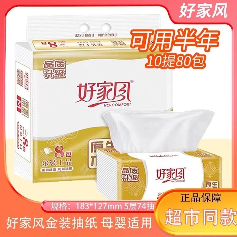 好家风抽纸金装5层M码368张抽纸巾餐巾纸可湿水卫生面巾纸整箱