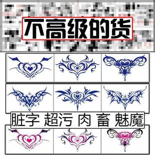 私密部位魅魔纹身贴腰部腹部脚踝腿部性感防水持久脏字污字半永久