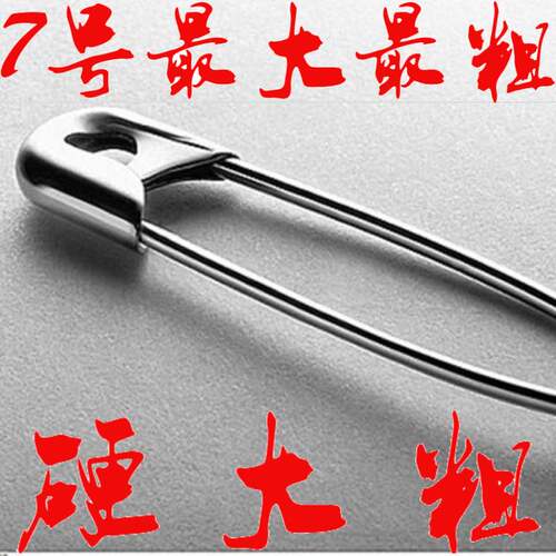 老式万能别针加粗加厚加强版超大号巨大号小迷你安全别针床单固定