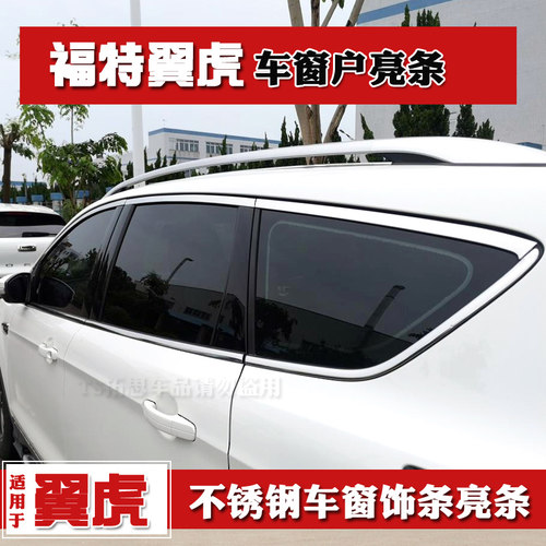 适用13-19款福特翼虎车窗饰条不锈钢车窗亮条车身饰条玻璃门边条