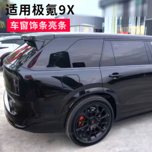 适用于极氪9X车窗饰条改装车身饰条黑化车窗车门轮毂盖贴装饰件