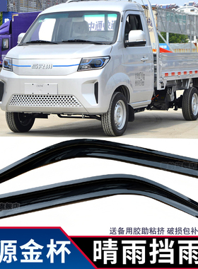 SRM鑫源能源T5LEV T3LEV T2SEV T1LEV车窗晴雨挡雨眉雨罩雨塔防雨