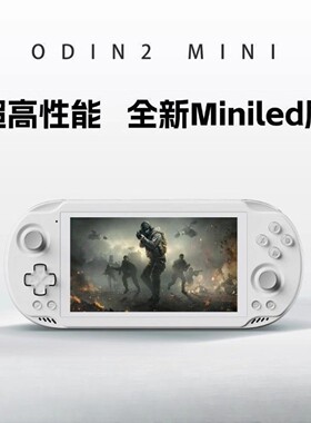 可议价】奥丁2迷你Odin2MINI安卓掌机8gen2手游复古游戏开源掌机