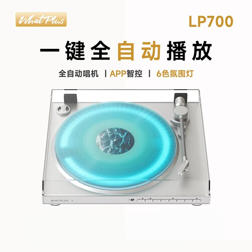 问加LP700复古全自动黑胶留声机