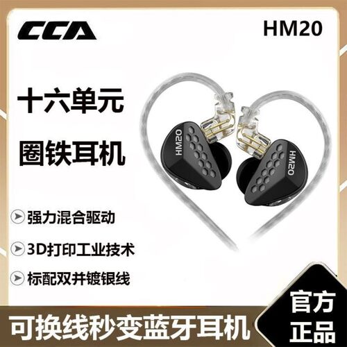 可议价】CCA HM20高音质16单元圈铁HIFI耳机高保真K歌监听耳塞