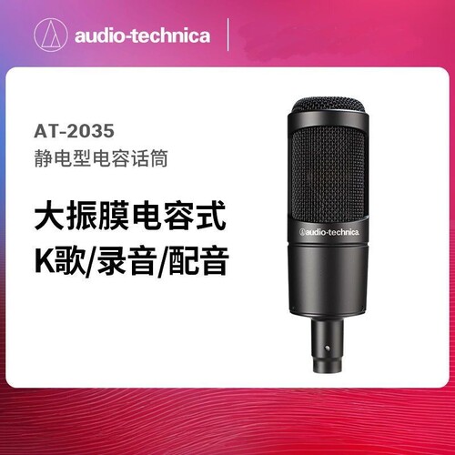 铁三角AT2035电容麦克风录音