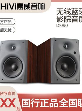惠威D1090蓝牙HiFi低音音箱