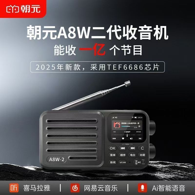 朝元A8W二代高端网络收音机