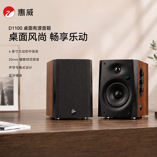 惠威D1100WiFi蓝牙HIFI音箱