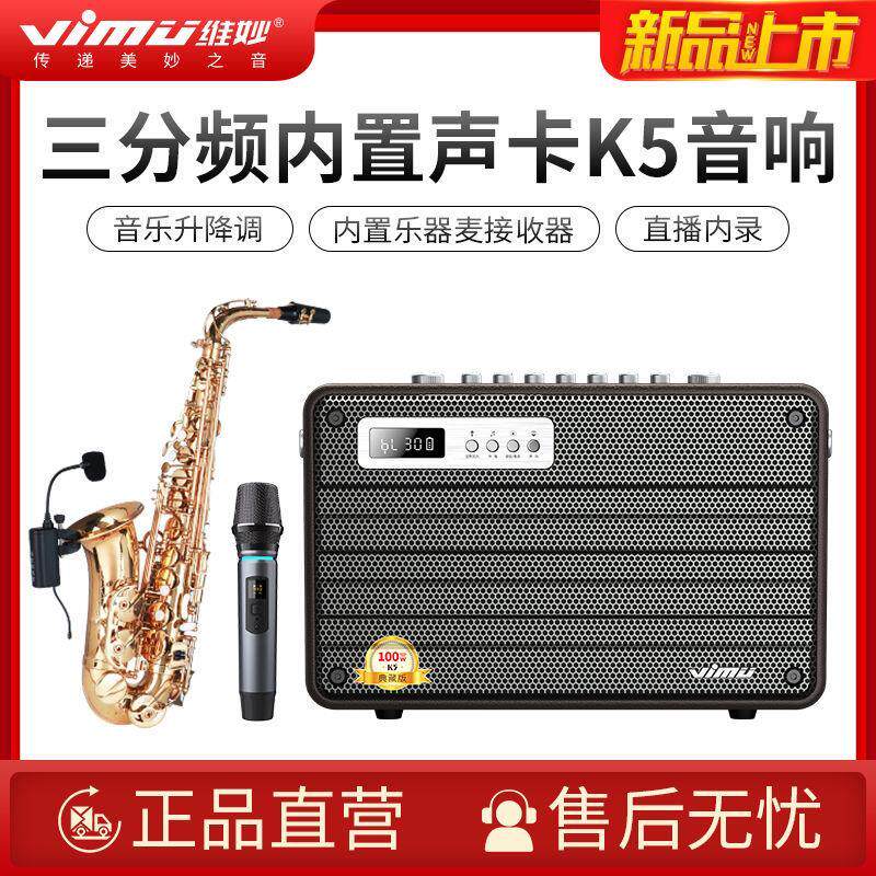 维妙K5 户外内置声卡一体直播音响唱歌萨克斯二胡笛萧电吹管音箱