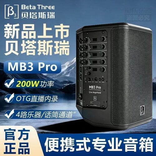 贝塔斯瑞MB3PRO蓝牙吉他音箱