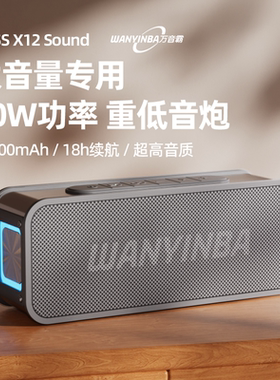 可议价】万音霸X12高音质蓝牙音箱60W大音量10400mAh重低音炮音响