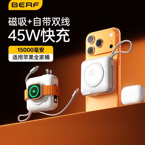berfWPD45W磁吸插头移动电源