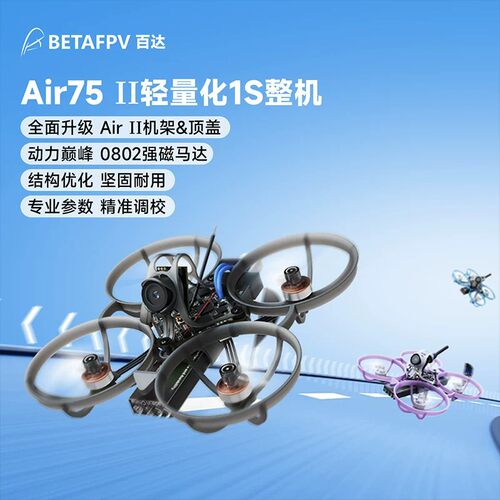 BETAFPVAir75II无刷穿越机