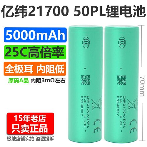 亿纬21700-50PL锂电池5000mAh