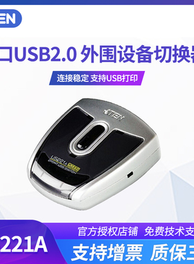 ATEN/宏正 US221A 2口 USB2.0外围分享器 打印机切换器