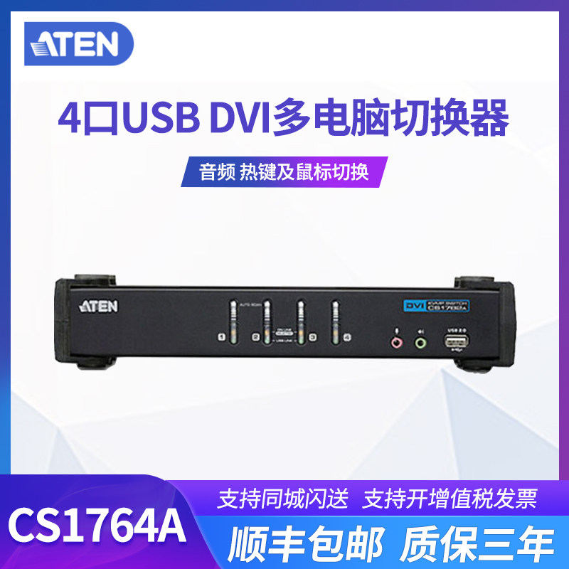 ATEN/宏正 CS1764A  USB键鼠4口DVI usb扩展器KVM切换器支持外设音频