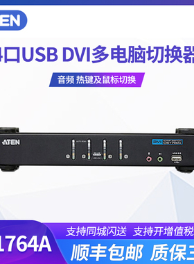 ATEN/宏正 CS1764A  USB键鼠4口DVI usb扩展器KVM切换器支持外设音频