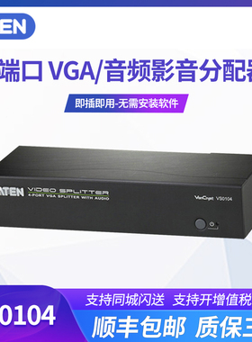 ATEN/宏正VS0104 vga分配器一分四视频分配器切换器电脑分屏显示器多屏 450MHZ 支持音频 RS232口