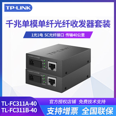 TP-LINK千兆单模单纤光纤收发器