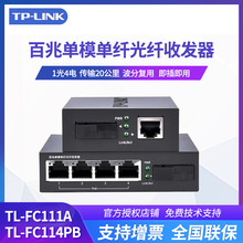 TP-LINK TL-FC111A+TL-FC114PB 4口POE供电单模单纤百兆光纤收发器SC接口光电转换器模块tplink 20公里1光4电