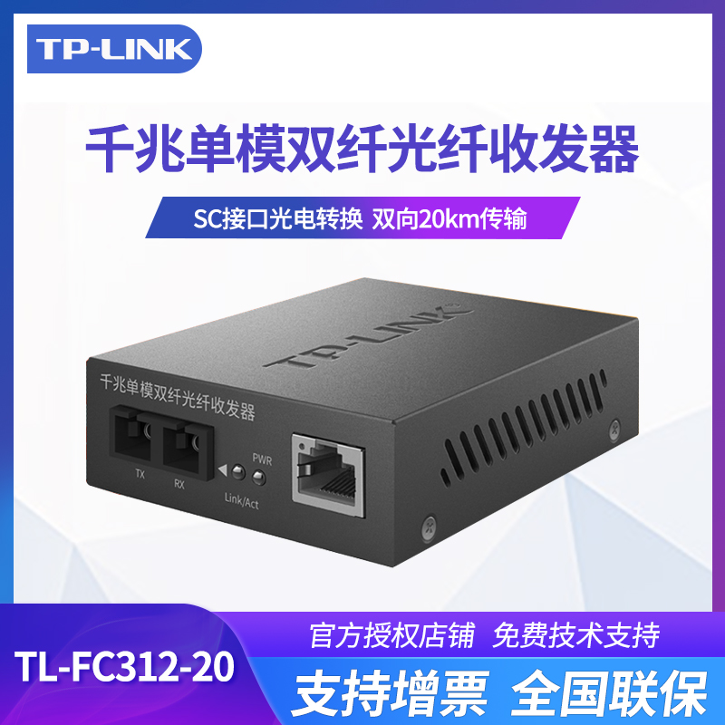 TP-LINK千兆单模双纤光纤收发器 SC接口光电转换网络监控摄像头视频双向远距离通信20km传输 TL-FC312-20