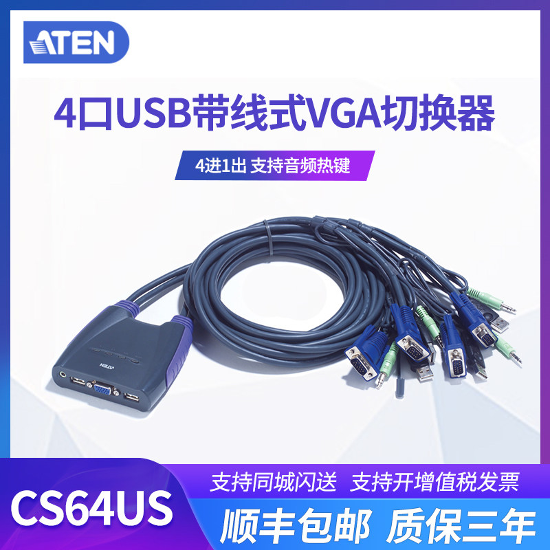 ATEN宏正CS64US键盘鼠标4口多电脑共享器kvm切换器4进1出VGA口USB
