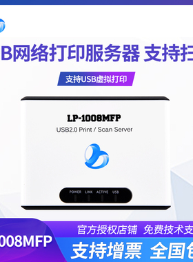 隆豹Lp-1008mfp多功能一体机网络打印机服务器USB网络打印共享器扫描