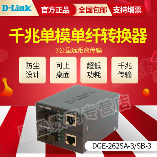 友讯D-LINK DGE-262SA-3 DGE-262SB-3 3公里千兆单模单纤光纤收发器dlink光电转换器光收发光模块SC接口