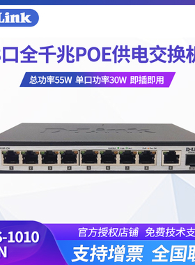 友讯D-LINK DGS-1010P-CN 8口千兆POE供电交换机+1个千兆光口 8口千兆POE 黑色