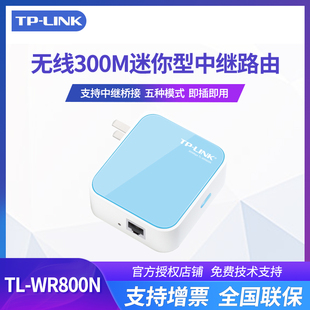 WR800N LINK普联迷你tplink无线路由器wifi信号放大增强器扩展器300M便携TL