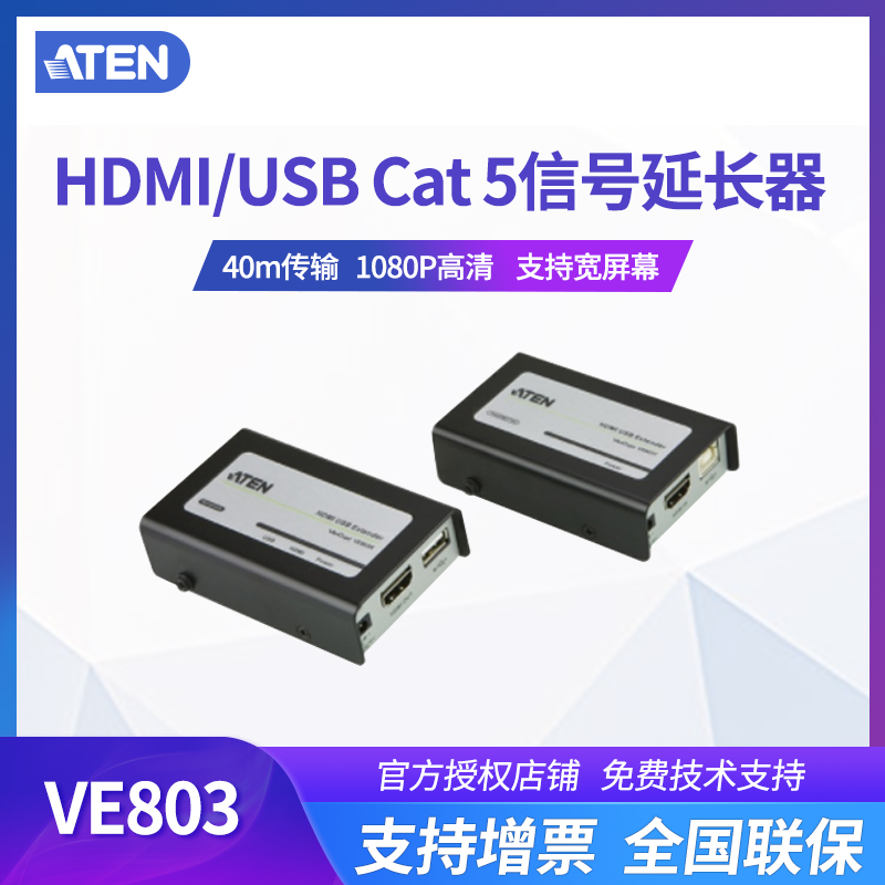 ATEN VE803 hdmi分配器一分二延长器usb扩展器视频信号延长器支持触屏延长60米