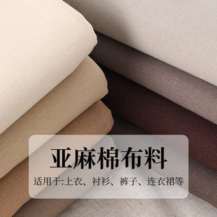 亚麻棉布料春夏衣服服装连衣裙裤子素色纯色麻布棉麻手工diy面料