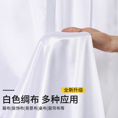 白色绸缎布料白布背景布手工diy