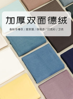 加厚双面德绒秋冬内衣打底衫布料
